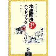 水墨画法まるわかりハンドブック [単行本]