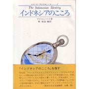 インドネシアのこころ（シリーズ・アジアのこころ 1） [全集叢書]