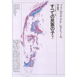 すべての民族の子 下（プラムディヤ選集 5） [全集叢書]