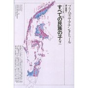 すべての民族の子 下（プラムディヤ選集 5） [全集叢書]