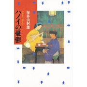 ハノイの憂鬱 [単行本]