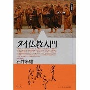 タイ仏教入門（めこん選書 1） [全集叢書]