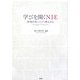 学びを開くNIE―新聞を使ってどう教えるか [単行本]