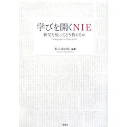 学びを開くNIE―新聞を使ってどう教えるか [単行本]