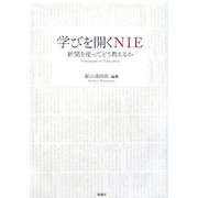学びを開くNIE―新聞を使ってどう教えるか [単行本]