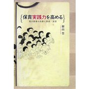 保育実践力を高める―短大授業の改善と実技・演習 [単行本]