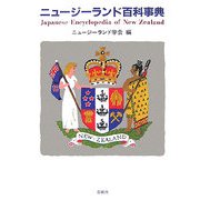 ニュージーランド百科事典 [事典辞典]