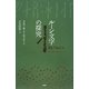 ルーン文字の探究 [単行本]