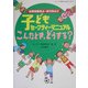 子どもセーフティーマニュアルこんなとき、どうする?―犯罪被害防止・非行防止に(シリーズ「親子 de GO!」〈Vol.1〉) [単行本]