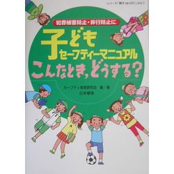 子どもセーフティーマニュアルこんなとき、どうする?―犯罪被害防止・非行防止に(シリーズ「親子 de GO!」〈Vol.1〉) [単行本]