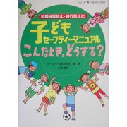 子どもセーフティーマニュアルこんなとき、どうする?―犯罪被害防止・非行防止に(シリーズ「親子 de GO!」〈Vol.1〉) [単行本]