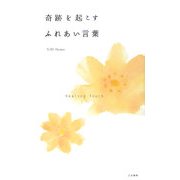 奇跡を起こすふれあい言葉 [単行本]