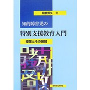 知的障害児の特別支援教育入門―授業とその展開 [単行本]