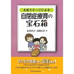 太田ステージによる自閉症療育の宝石箱 [単行本]
