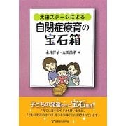 太田ステージによる自閉症療育の宝石箱 [単行本]