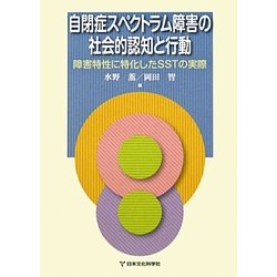 自閉症スペクトラム障害の社会的認知と行動―障害特性に特化したSSTの実際 [単行本]