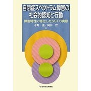 自閉症スペクトラム障害の社会的認知と行動―障害特性に特化したSSTの実際 [単行本]