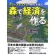 グリーンエコノミー時代を拓く 森で経済を作る [単行本]