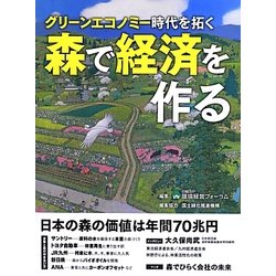 グリーンエコノミー時代を拓く 森で経済を作る [単行本]