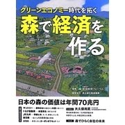 グリーンエコノミー時代を拓く 森で経済を作る [単行本]