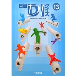 日経DIクイズ〈13〉 [単行本]