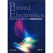 プリンテッドエレクトロニクス―スクリーン印刷による安定生産 [単行本]