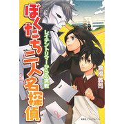 ぼくたち二人名探偵―レイテントリマーからの挑戦 [単行本]