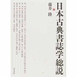 日本古典書誌学総説 [単行本]