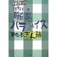 噺家パラダイス―寄席雑記帖 [単行本]