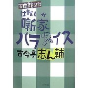 噺家パラダイス―寄席雑記帖 [単行本]