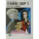 天地無用!GXP〈1〉―真・天地無用!魎皇鬼外伝(富士見ファンタジア文庫) [文庫]