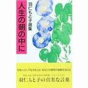人生の朝の中に(羽仁もと子選集) [新書]