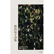 時のしずく 改訂版－蔭山辰子詩集（ポエムデュバーン No. 14） [新書]
