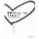 世界でたった一つのマイ名言―心のスイッチを入れることばセラピー [単行本]