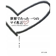 世界でたった一つのマイ名言―心のスイッチを入れることばセラピー [単行本]