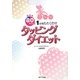 成功率80%以上!1分間たたくだけ タッピングダイエット [単行本]