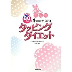 成功率80%以上!1分間たたくだけ タッピングダイエット [単行本]