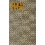 三茶日記 [単行本]