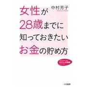 女性が28歳までに知っておきたいお金の貯め方(知的生きかた文庫―わたしの時間シリーズ) [文庫]