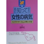 知っておきたい女性の病気―わかりやすい自己診断と対策 新訂版 (みずうみ健康ブックス〈14〉) [全集叢書]