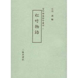 松竹物語（室町物語影印叢刊 11） [単行本]