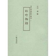 松竹物語（室町物語影印叢刊 11） [単行本]