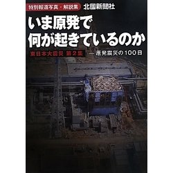 いま原発で何が起きているのか―原発震災の100日 特別報道写真・解説集 東日本大震災〈第2集〉 [単行本]