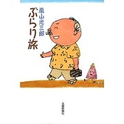 嵐山光三郎ぶらり旅 [単行本]