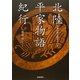 北陸平家物語紀行―伝承が彩る歴史といま [単行本]