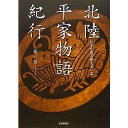 北陸平家物語紀行―伝承が彩る歴史といま [単行本]