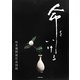 命をいける―杉本理照展作品図録 [単行本]