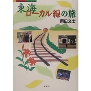 東海ローカル線の旅 [単行本]