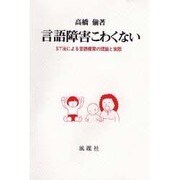 言語障害こわくない－ST法による言語療育の理論と実際 [単行本]