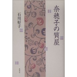 奈穂子の質屋 [単行本]